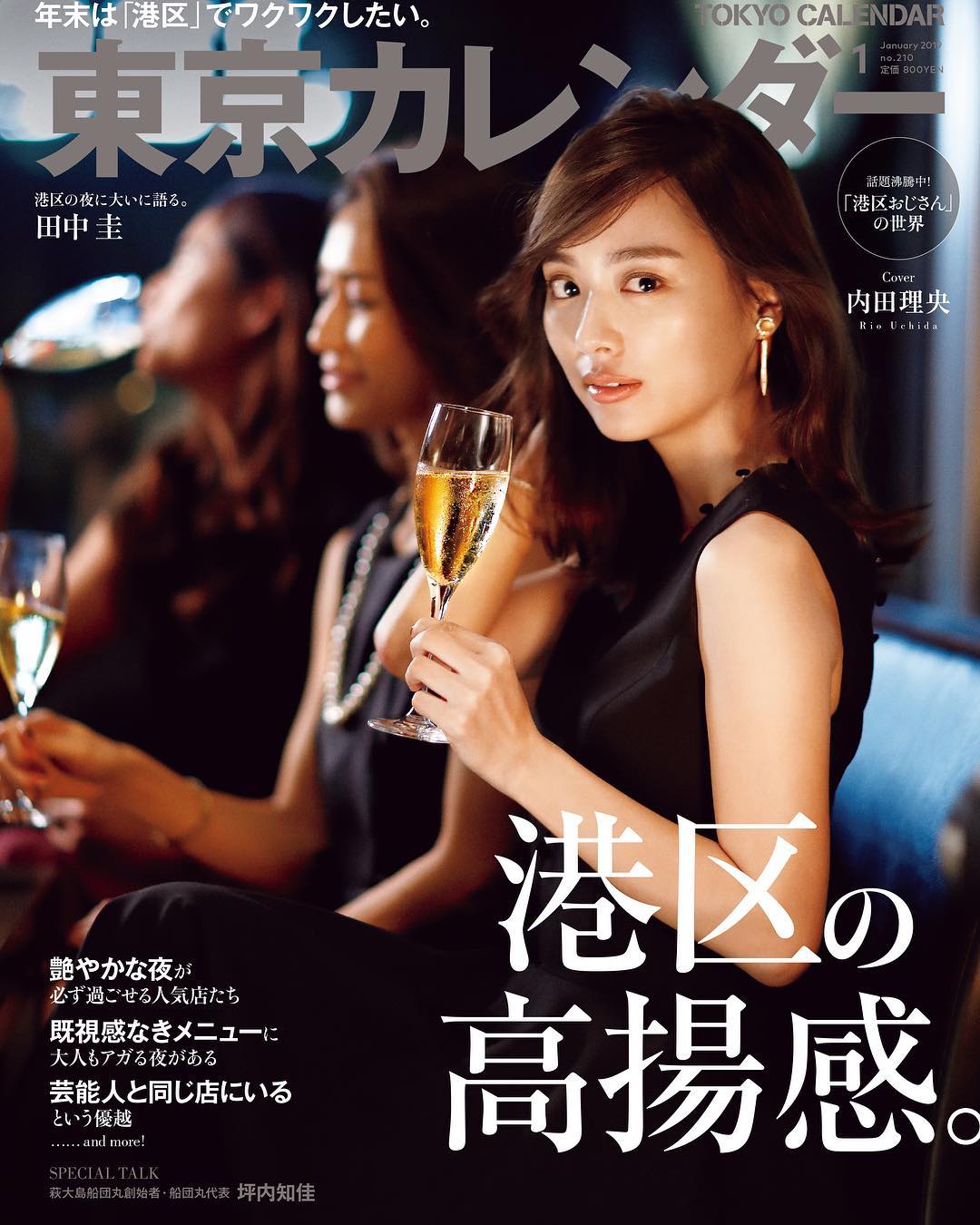 東京カレンダー 東京カレンダー 月刊誌1月号 は 港区 特集 表紙を飾る 内田理央 さんと 六本木 の様子は 本誌にて 18年末は 港区でワクワクしたい 東京 Ciao Nihon