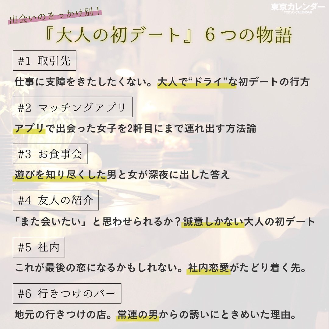 東京カレンダー お互いを知り 見定めるふたりだけの大切な時間 大人の初デート 初デート と聞くと 学生時代の甘酸っぱい記憶が呼び起こされる それはそれで大切に心に Ciao Nihon