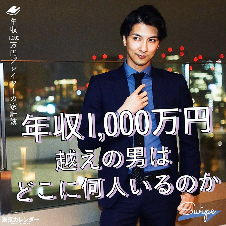 東京カレンダー 世間一般的には花形といわれる 年収1 000万円 彼らは どのようなライフスタイルを送っているのだろうか 世間が思うような夢の暮らしなのか それとも Ciao Nihon