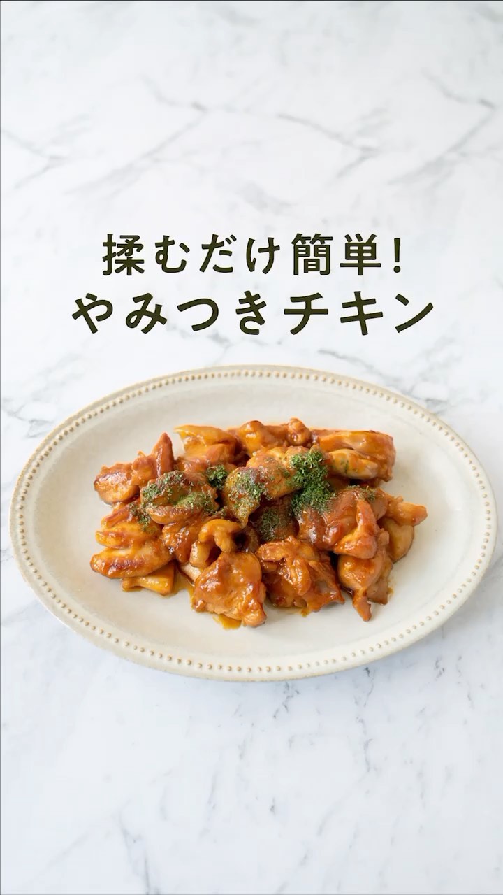 Kurashiru 揉むだけ簡単 やみつきチキン レシピのご質問はアプリでお待ちしております おいしくできたら クラシルごはん Ciao Nihon