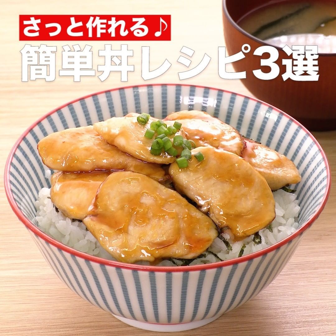 Delish Kitchen さっと作れる 簡単丼レシピ3選 忙しい時の救世主 ささっと作れて片付けも簡単 一人暮らしの方にもピッタリな人気の 丼レシピです ごはんがすすむ Ciao Nihon