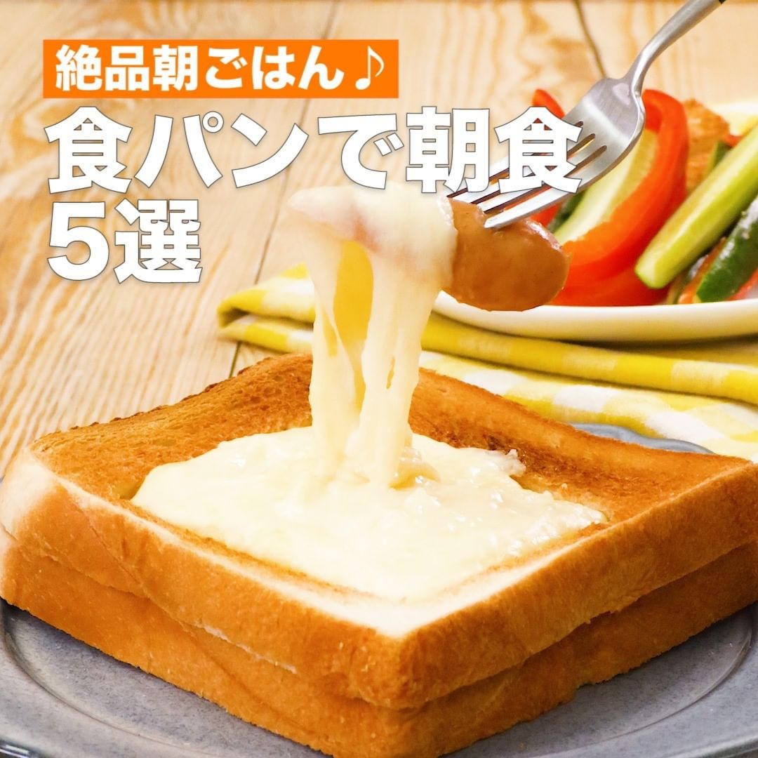 Delish Kitchen 絶品朝ごはん 食パンで朝食5選 食パンを活用した満足感のあるレシピです 休日のブランチにもおすすめです 器まで食べられる チーズフォンデュト Ciao Nihon