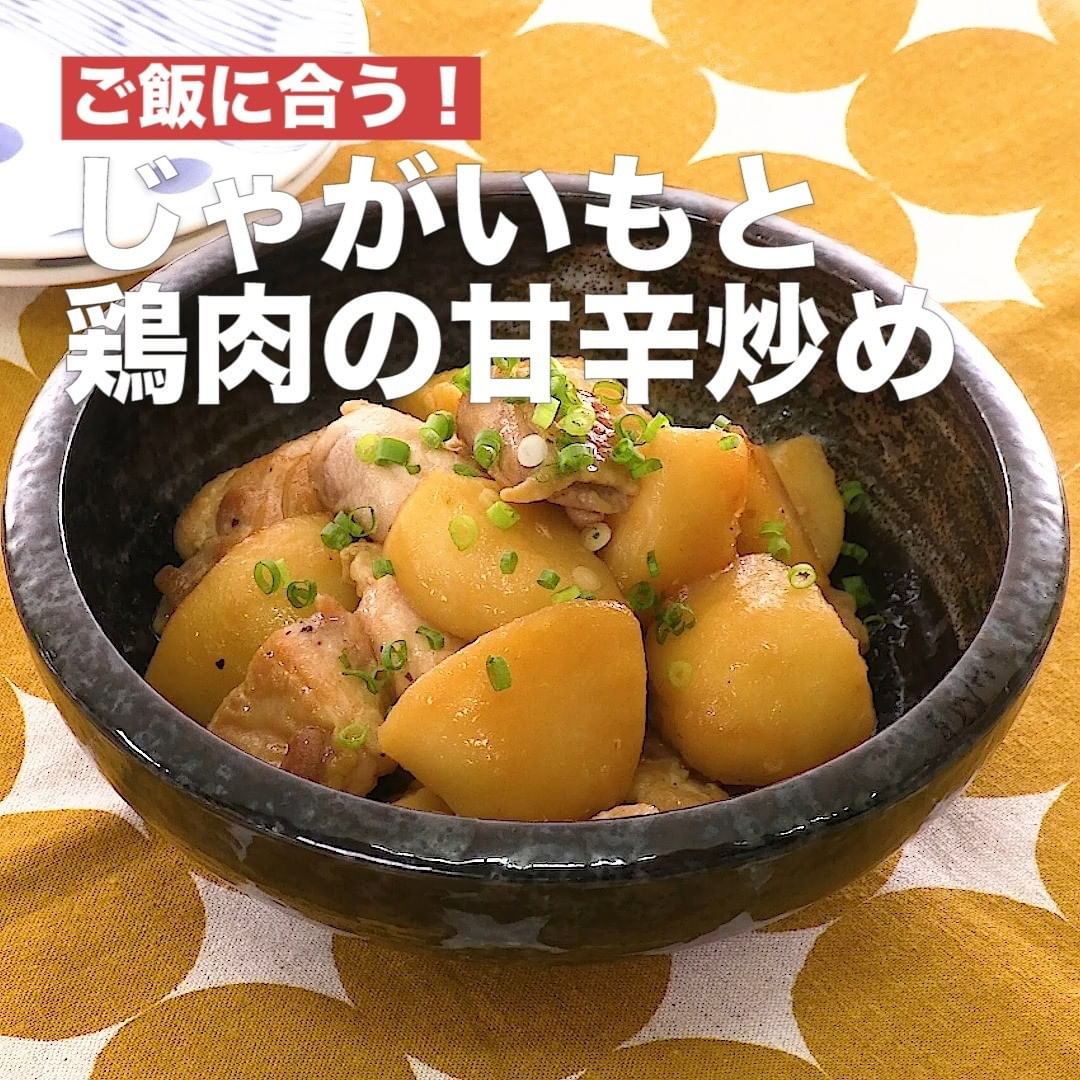 Delish Kitchen じゃがいもと鶏肉の甘辛炒め 調理時間 30分 鶏肉のジューシーさとじゃがいものホクホク食感がマッチ お弁当のおかずにもオススメ 今晩のおかずにいかがでしょ Ciao Nihon