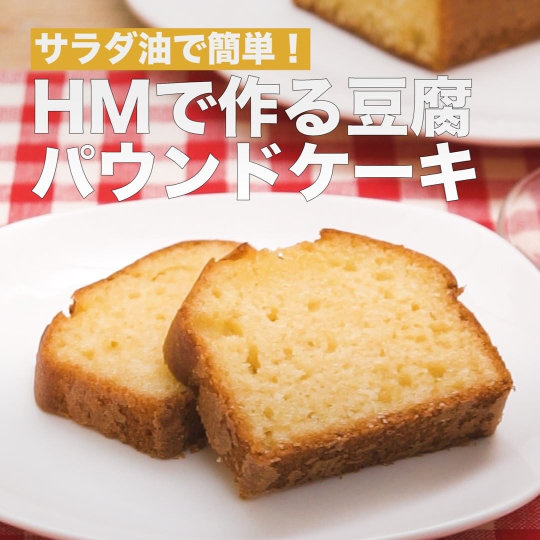 Delish Kitchen Hmで作る豆腐パウンドケーキ 調理時間 60分 ホットケーキミックスで作る簡単パウンドケーキレシピ をご紹介 豆腐を入れることによって サラダ油で作ってもし Ciao Nihon