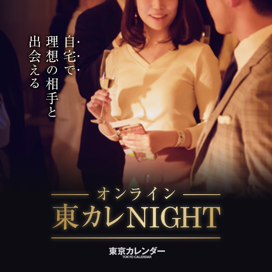 東京カレンダー 参加者募集 自宅で出会える ハイクラスマッチングイベント 第５回 オンライン東カレnight 女性参加者には客室乗務員や女医 看護師にモデル 男性参 Ciao Nihon