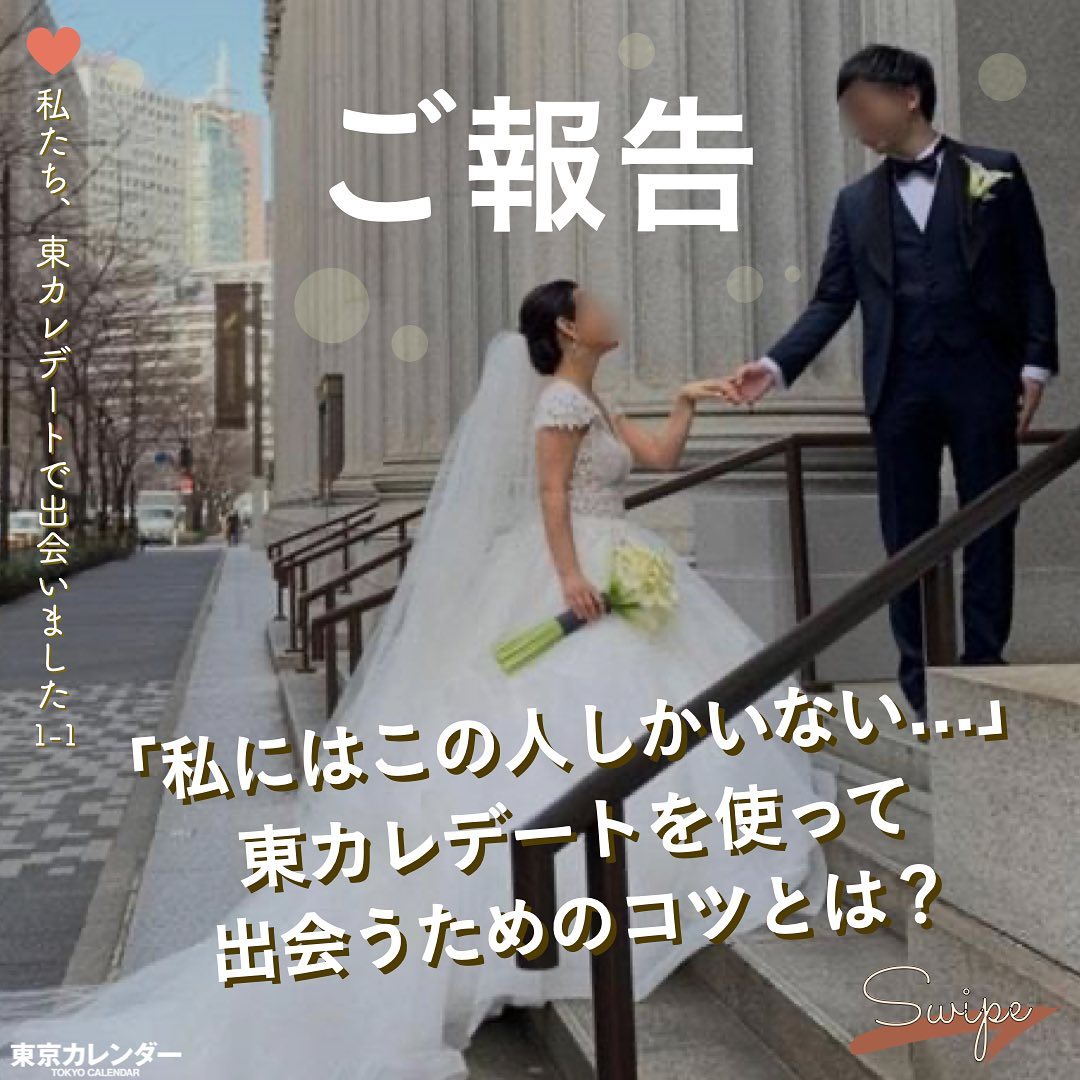 東京カレンダー 実録 マッチングアプリ東カレデートで出会って結婚するまでの物語 東カレデートには 運命的な出会いに導かれて結ばれたカップルがたくさんいます 東カレ Ciao Nihon