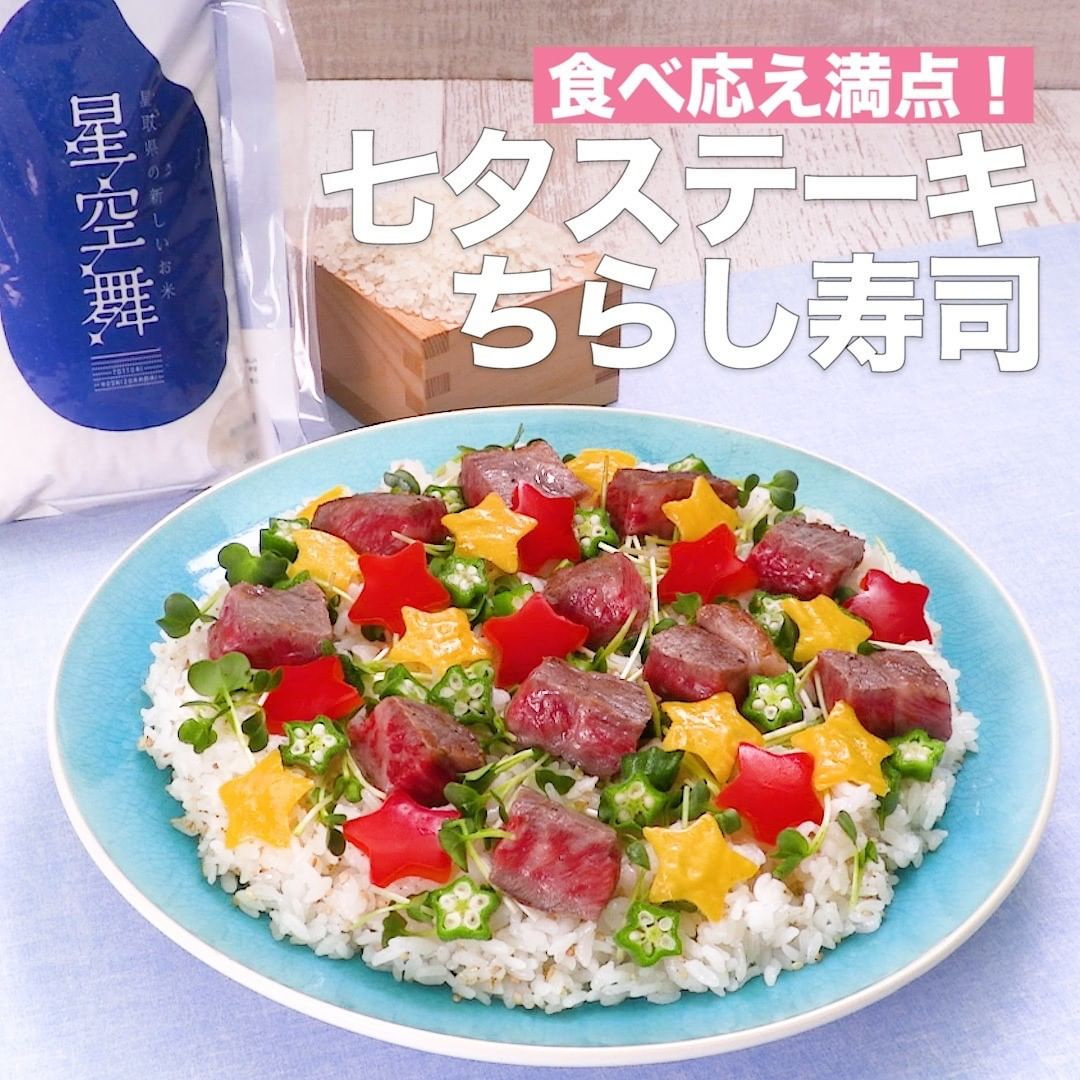 Delish Kitchen 食べ応え満点 七夕ステーキちらし寿司 星のように輝くお米 星空舞 で 子ども喜ぶパーティーレシピをご紹介 星型の パプリカと卵を並べて 牛ステーキをのせたら見た Ciao Nihon