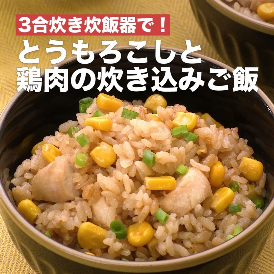 Delish Kitchen とうもろこしと鶏肉の炊き込みご飯 調理時間 60分 炊飯器でスイッチ一つで炊き込みご飯が完成 最後に入れるバターがポイントです このレシピは3合炊き炊飯 Ciao Nihon