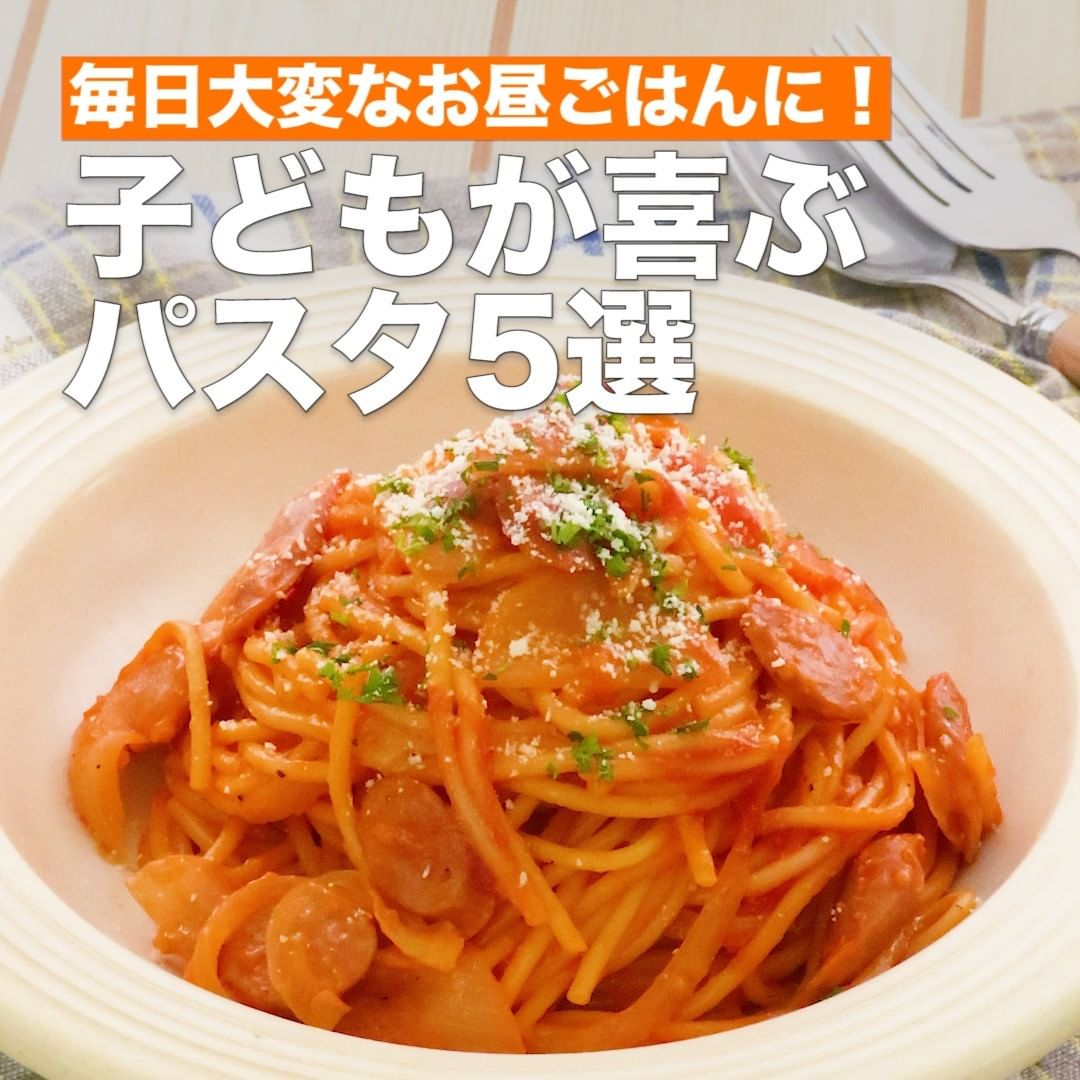 Delish Kitchen 毎日大変なお昼ご飯に 子どもが喜ぶパスタ5選 1品で大満足 お子様から大人まで喜ぶ 簡単パスタレシピをご紹介します 定番パスタを融合 ケチャカ Ciao Nihon