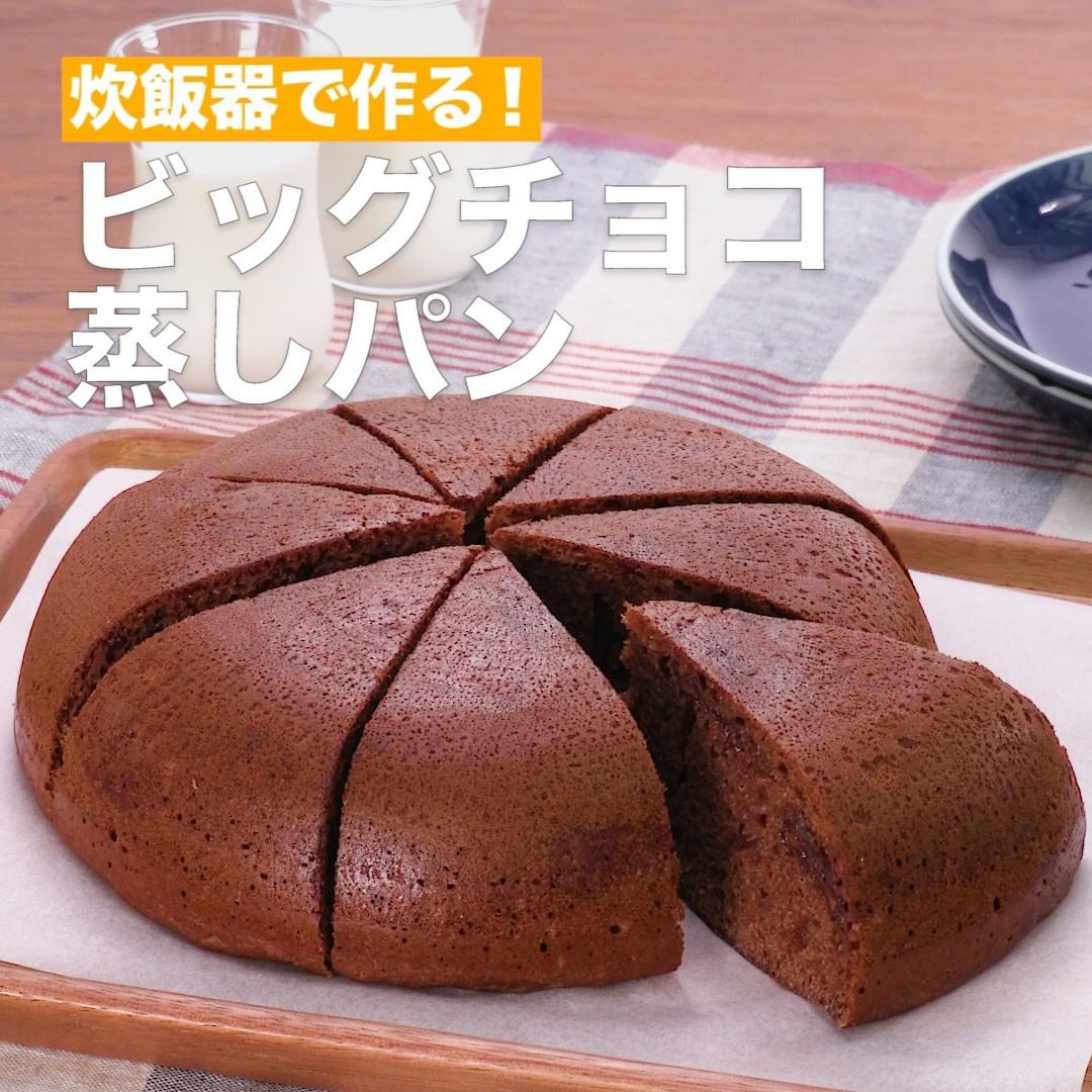 Delish Kitchen ビッグチョコ蒸しパン 調理時間 約90分 ホットケーキミックスを使って作るビッグ蒸しパン のレシピです 生地もボウルを使わず ポリ袋で揉むだけでとっても簡単 Ciao Nihon