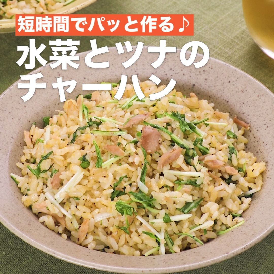 Delish Kitchen 水菜とツナのチャーハン 調理時間 約15分 水菜のシャキシャキ食感が楽しい 水菜とツナのチャーハンのご紹介です ごはんと卵を混ぜ合わせておくことで 誰でも Ciao Nihon