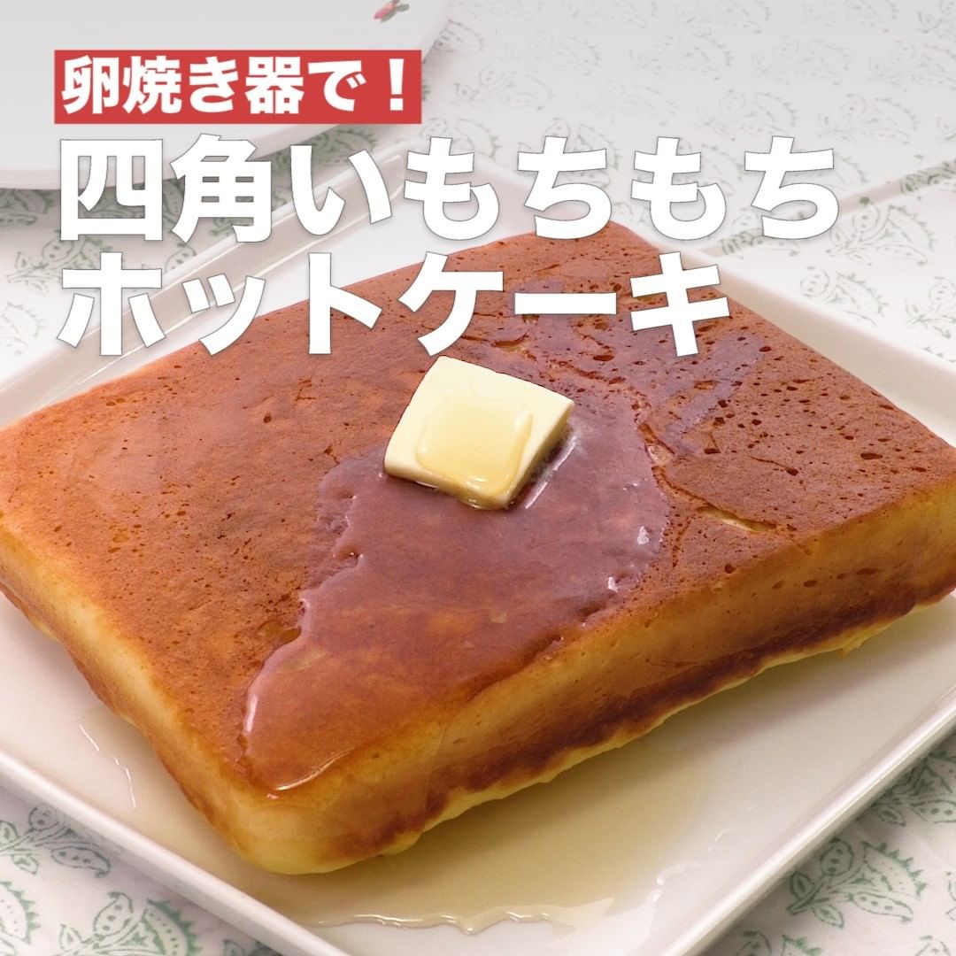 Delish Kitchen 四角いもちもちホットケーキ 調理時間 約分 ちょっと厚めのホットケーキをご紹介 卵焼き器 で焼くといつもと少し違った形の四角いホットケーキが焼けます フ Ciao Nihon