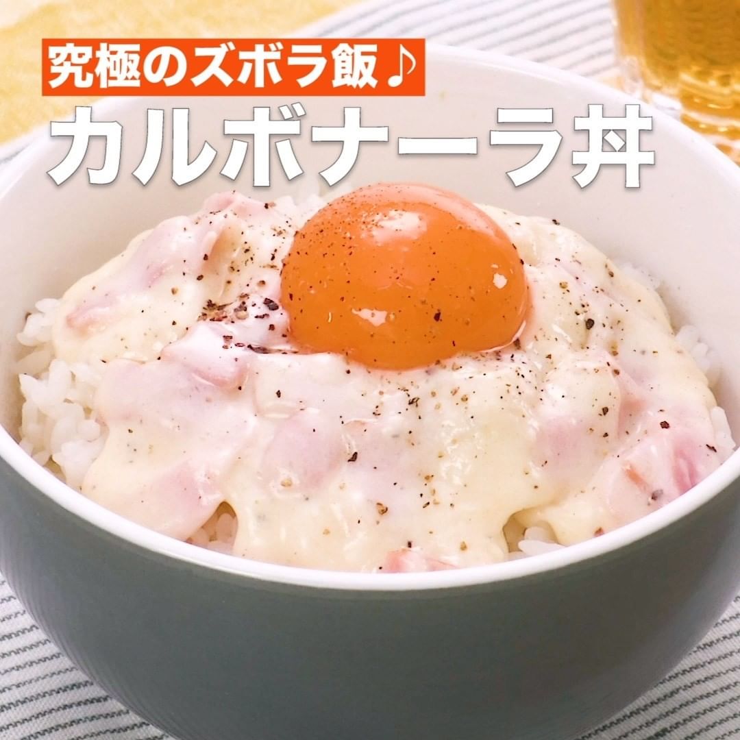 Delish Kitchen 手抜きに見えない ズボラお昼ごはん9選 いつものご飯を工夫して 簡単に作れる技をご紹介します 究極のズボラ飯 カルボナーラ丼 材料 1人 Ciao Nihon