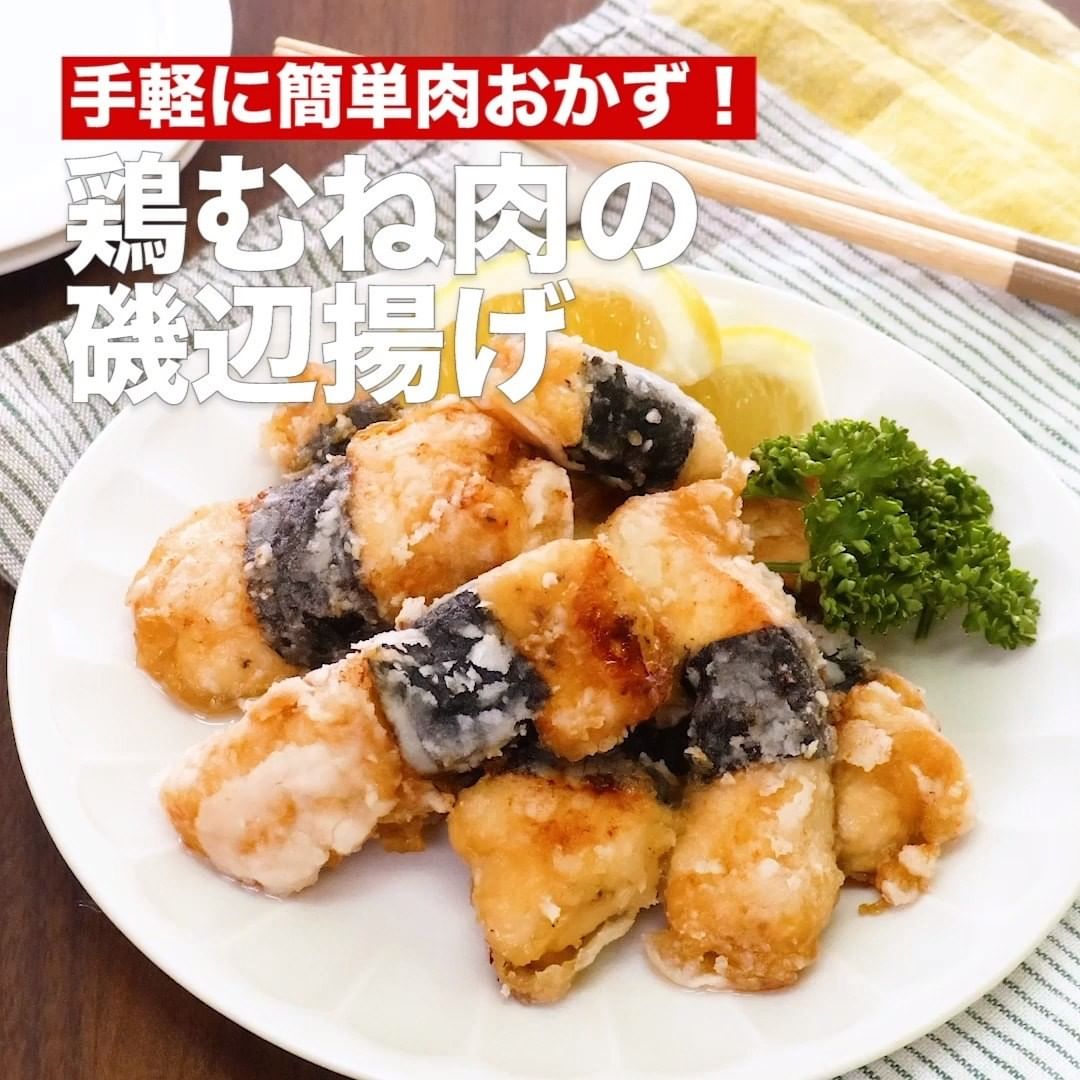 Delish Kitchen 今夜のおかずはコレ！オススメ鶏むね3選 ⠀⠀ 家計を助ける安おかず！ 高タンパク質でヘルシーなところも嬉しい鶏