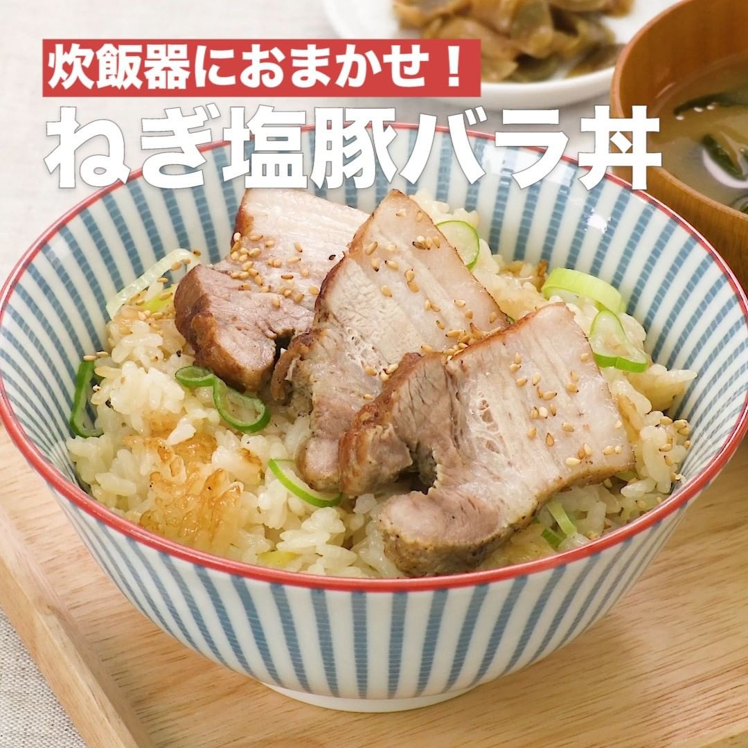 Delish Kitchen ねぎ塩豚バラ丼 調理時間 約90分 豚バラブロック肉をごはんと一緒に炊き込んで ボリュームたっぷりの炊き込み豚 丼を作ります 炊飯器を活用することで 豚肉と Ciao Nihon