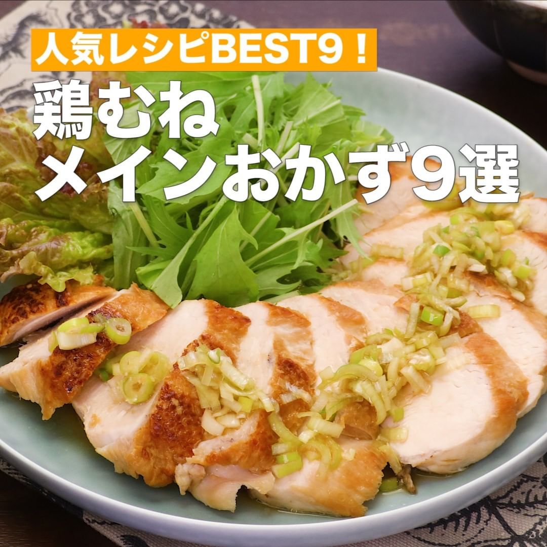 Delish Kitchen 人気レシピbest9 鶏むねメインおかず 身近で手に入りやすい鶏むね肉を使った人気レシピをご紹介 香味だれが決め手 鶏むねレンジチャーシュー Ciao Nihon