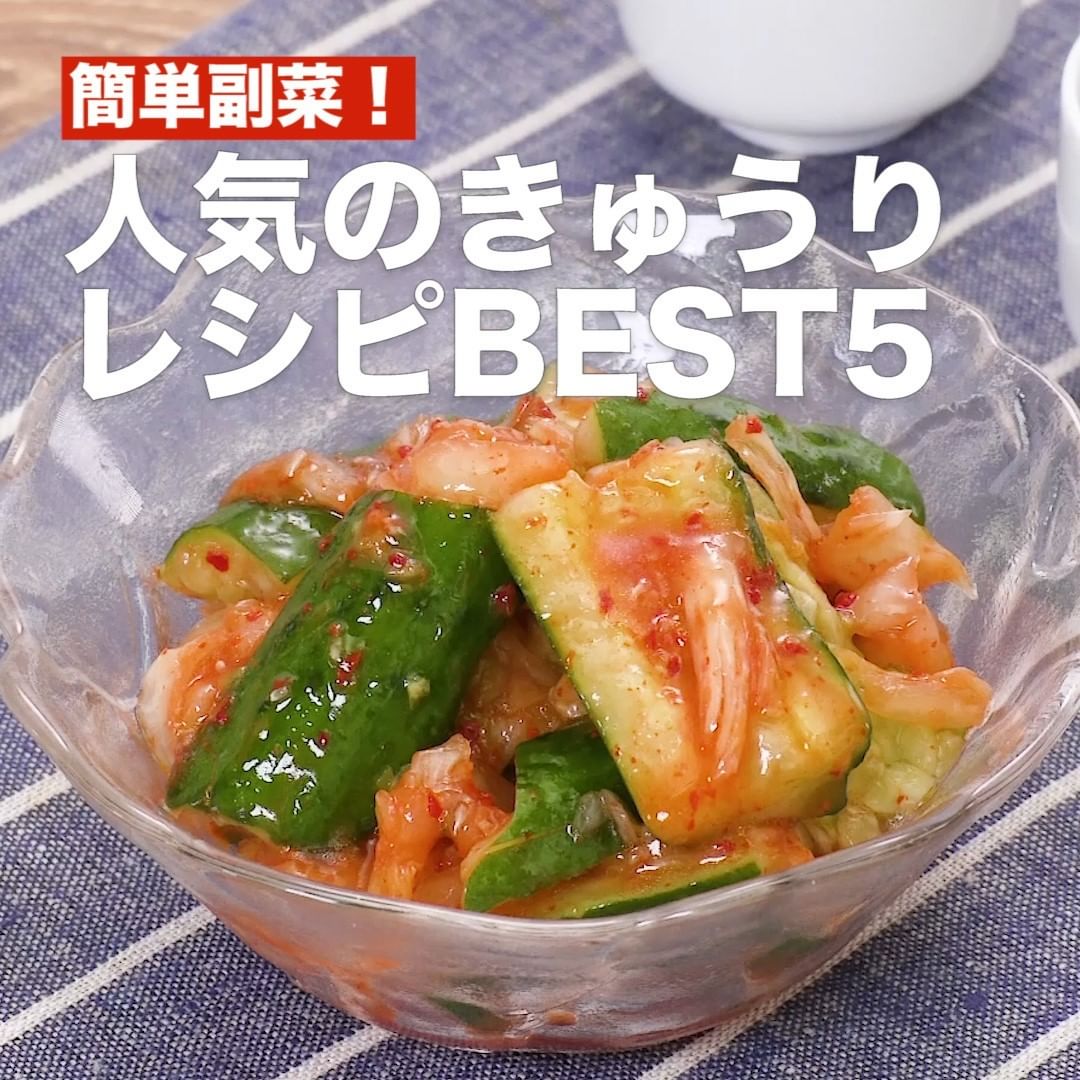 Delish Kitchen 簡単副菜 人気のきゅうりレシピbest5 あと一品に困った時の救世主 おつまみにもなる きゅうりを使った人気の副菜を集めました お酒のお供に Ciao Nihon