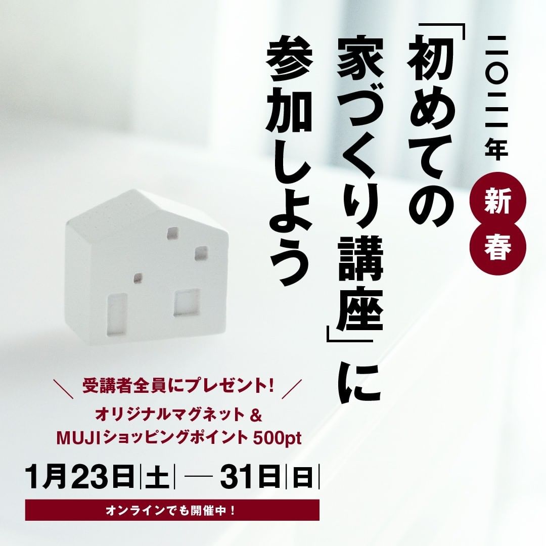 Muji無印良品 無印良品の家 21年新春 初めての家づくり講座 に参加しよう 1月23日 土 から31日 日 まで 住宅専門スタッフが案内する 初めての家づくり講座 Ciao Nihon