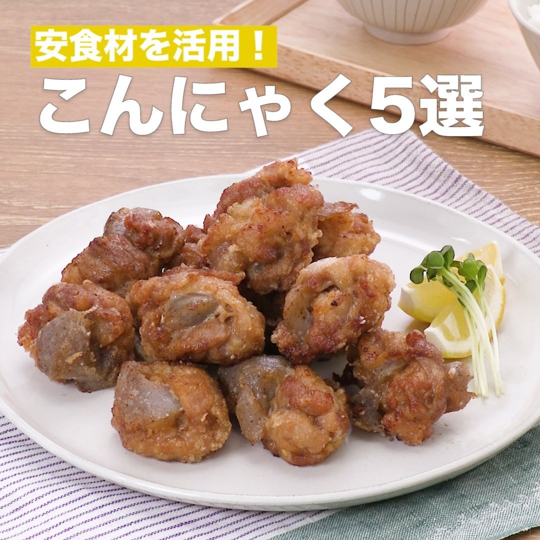 Delish Kitchen こんにゃくレシピ5選 副菜のイメージが強いこんにゃくですが 主役のおかずにもなるんです 節約レシピのレパートリーにいかがでしょうか かさまし Ciao Nihon