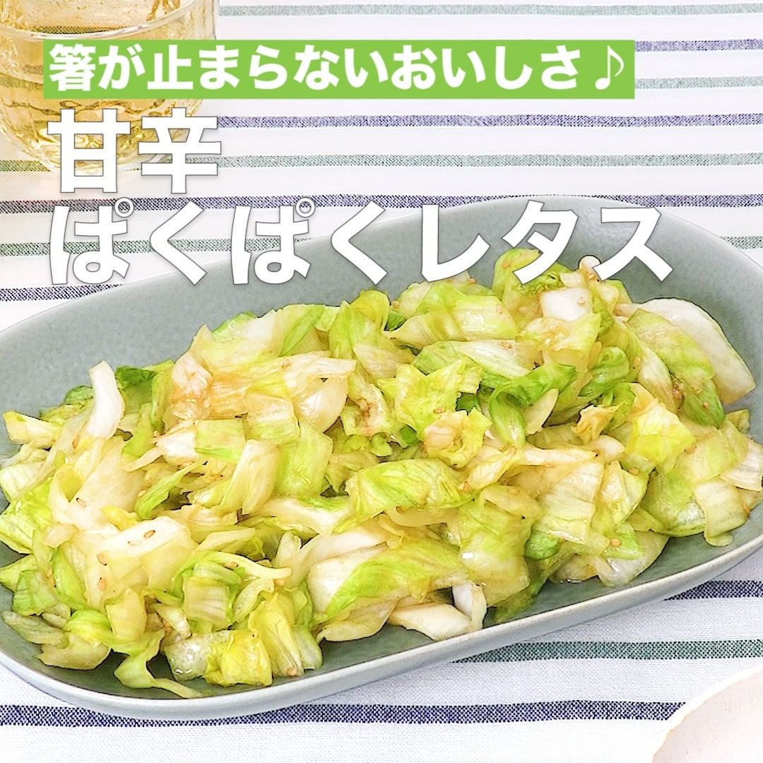 Delish Kitchen 甘辛ぱくぱくレタス 調理時間 約10分 焼肉のたれを使った簡単な副菜レシピのご紹介です レタスの切り方を変えたり 豚しゃぶ肉を加えてアレンジするのもおす Ciao Nihon