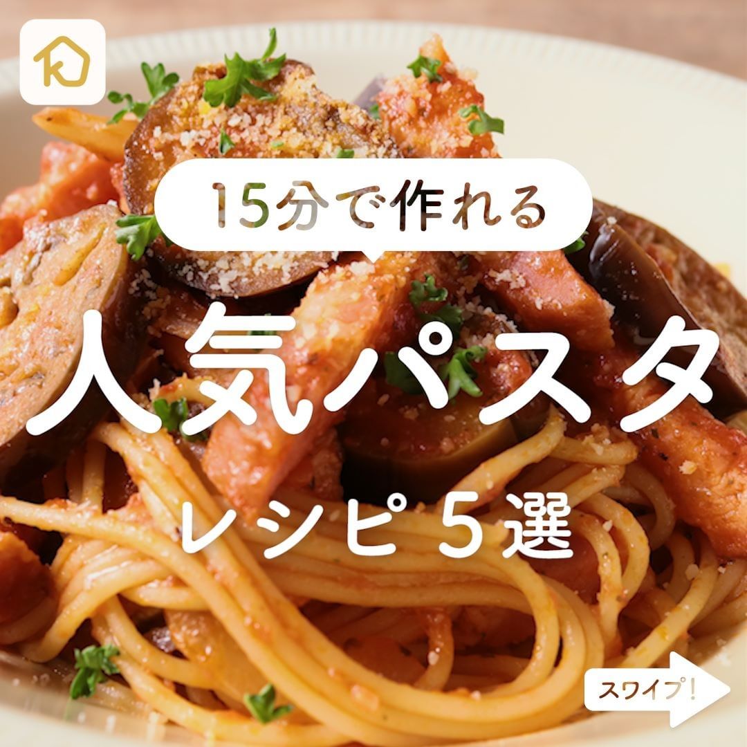 Kurashiru ランチにぴったり 15分で作れる 人気パスタ レシピ5選 クラシルごはん で投稿すると クラシル公式がシェアしま Ciao Nihon