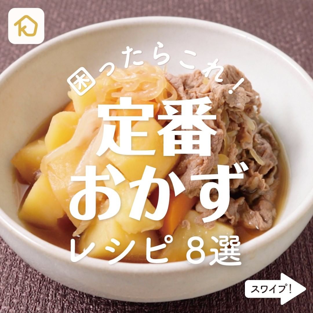 Kurashiru 今日の晩ごはんはこれ 定番おかず レシピ8選 クラシルごはん で投稿すると クラシル公式がシェアします Ciao Nihon