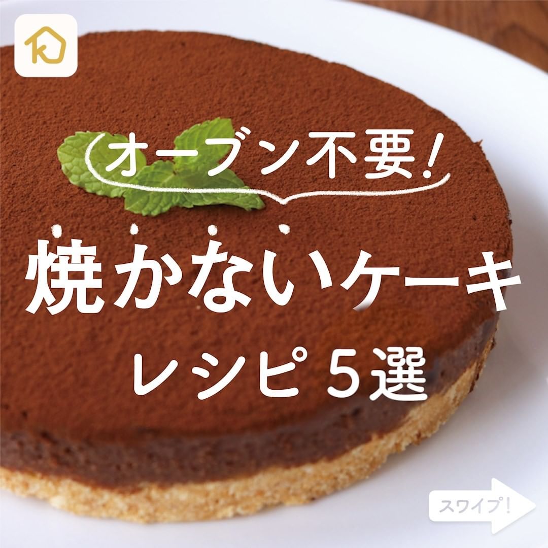 Kurashiru オーブン不要 焼かないケーキ レシピ5選 クラシルごはん で投稿すると クラシル公式がシェアします ぜひ投稿して Ciao Nihon