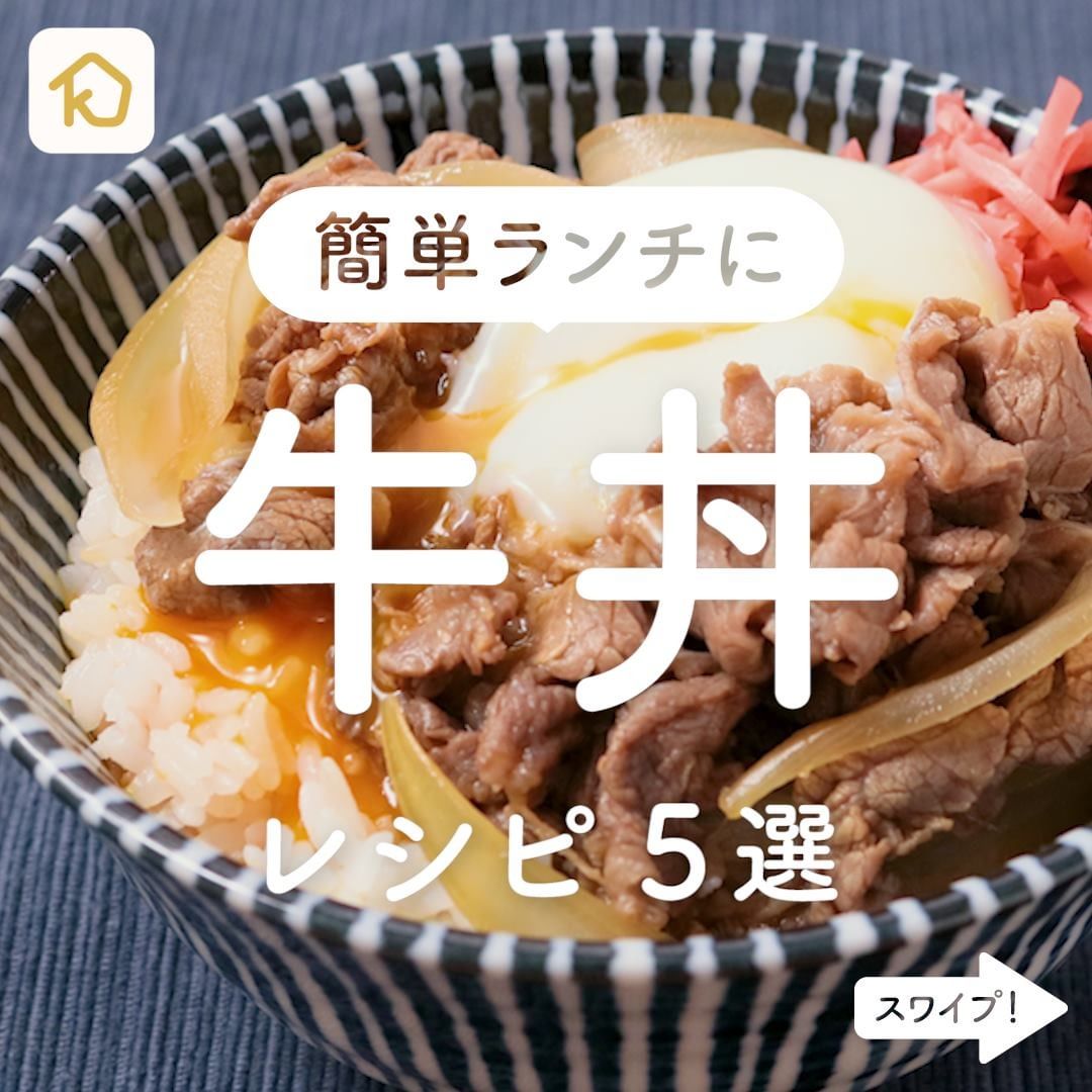Kurashiru 旨みがあふれ出る 人気の丼メニュー 牛丼 レシピ5選 クラシルごはん で投稿すると クラシル公式がシェア Ciao Nihon