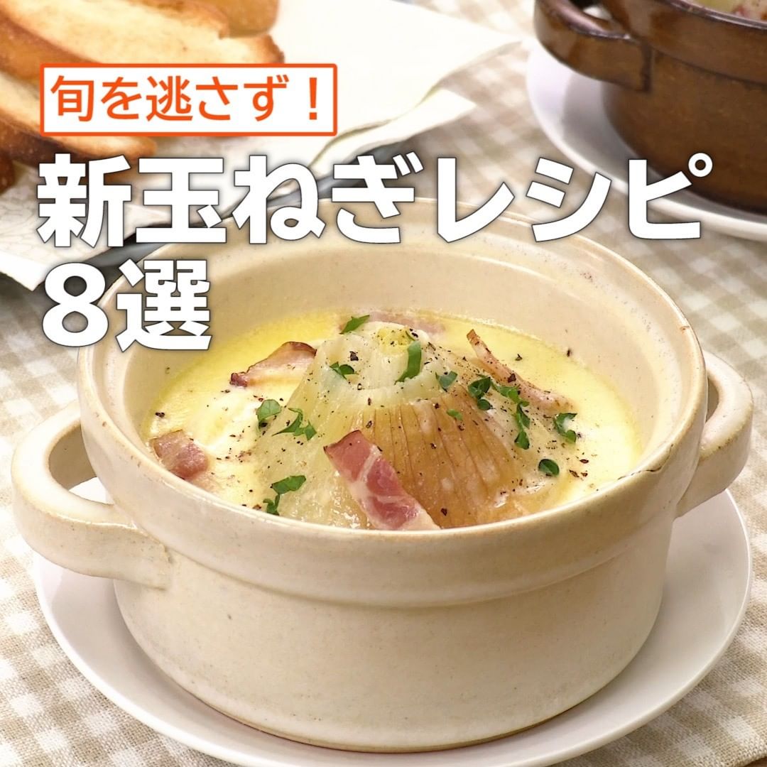 Delish Kitchen 旬を逃さず 新玉ねぎレシピ8選 甘みたっぷり まるごと新玉ねぎのチーズスープ 材料 2人分 新玉ねぎ 2個 ベーコン Ciao Nihon