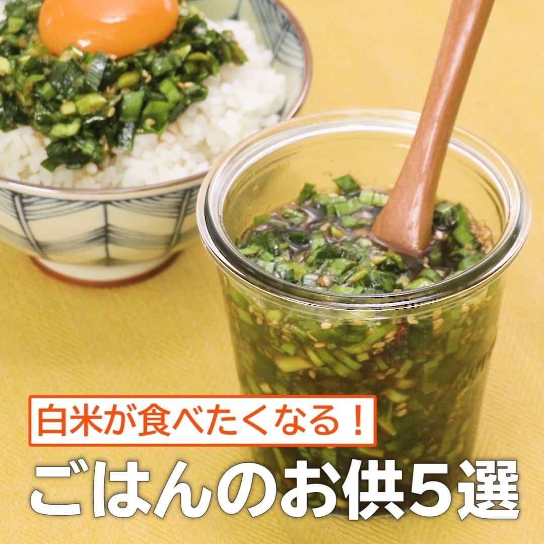 Delish Kitchen 白米が食べたくなる ごはんのお供5選 色々使える 万能甘辛ニラ 材料 4人分 ニラ 1束 100g 白いりごま 大さじ1 合 Ciao Nihon