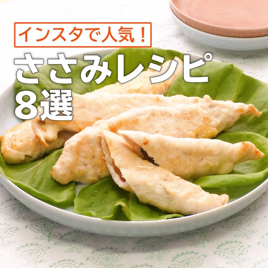 Delish Kitchen 保存版 インスタで人気の ささみレシピ 8選 中からとろーり ささみの梅しそチーズ焼き 材料 2人分 ささみ 4本 200g ス Ciao Nihon