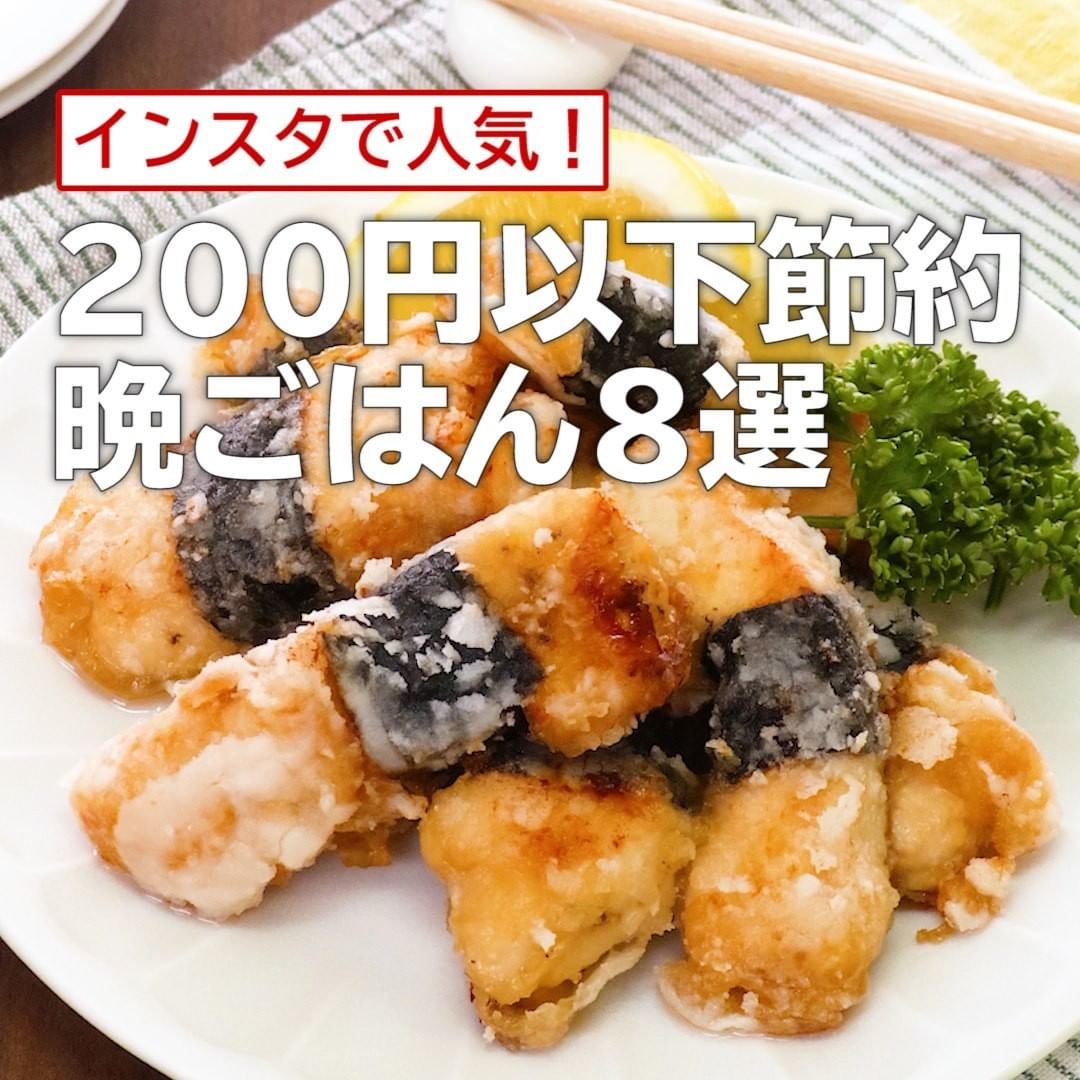 Delish Kitchen インスタで人気 0円以下節約晩ごはん8選 手軽に簡単肉おかず 鶏むね肉の磯辺揚げ 材料 2人分 鶏むね肉 1枚 0g 焼きのり Ciao Nihon