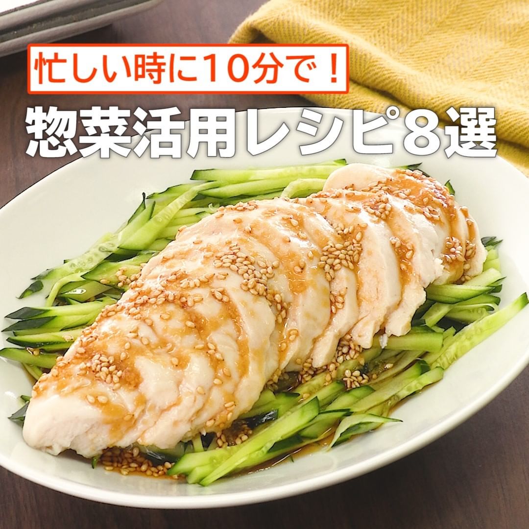 Delish Kitchen 忙しい時に10分で 惣菜活用レシピ8選 簡単おかず サラダチキンでよだれ鶏 材料 2人分 サラダチキン 1パック 100g きゅうり Ciao Nihon