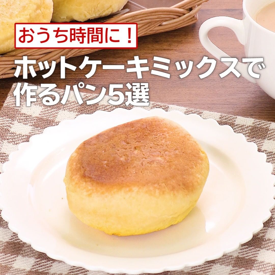 Delish Kitchen おうち時間に ホットケーキミックスで作るパン5選 ホットケーキミックスで作る フライパンでクリームパン 材料 5個分 カスタード 卵 Ciao Nihon