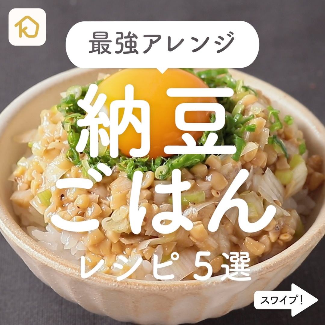 Kurashiru ちょい足しで最強アレンジ 納豆ごはん レシピ5選 クラシルごはん で投稿すると クラシル公式がシェアします ぜ Ciao Nihon