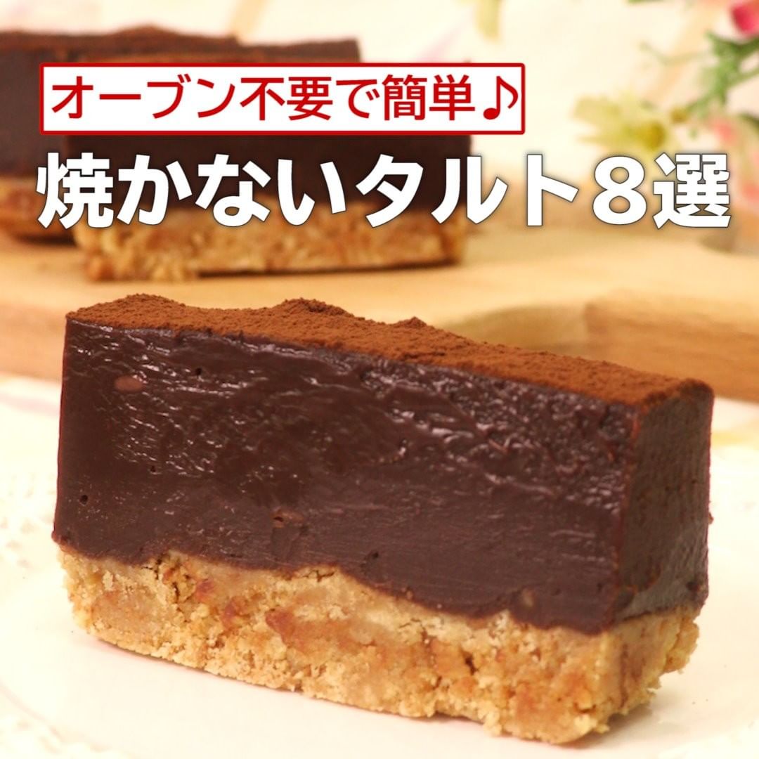 Delish Kitchen オーブン不要で簡単 焼かないタルト8選 牛乳パックでつくる レンジで生チョコタルト 材料 牛乳パック1個分 7 7cm チョコレート 1g Ciao Nihon