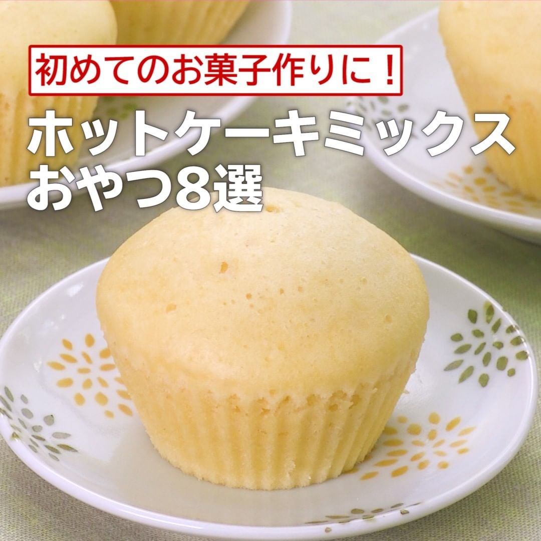 Delish Kitchen 初めてのお菓子作りに ホットケーキミックスおやつ8選 ホットケーキミックスで作る シンプル蒸しパン 調理時間 約30分 材料 直径6 5cmシリコン Ciao Nihon