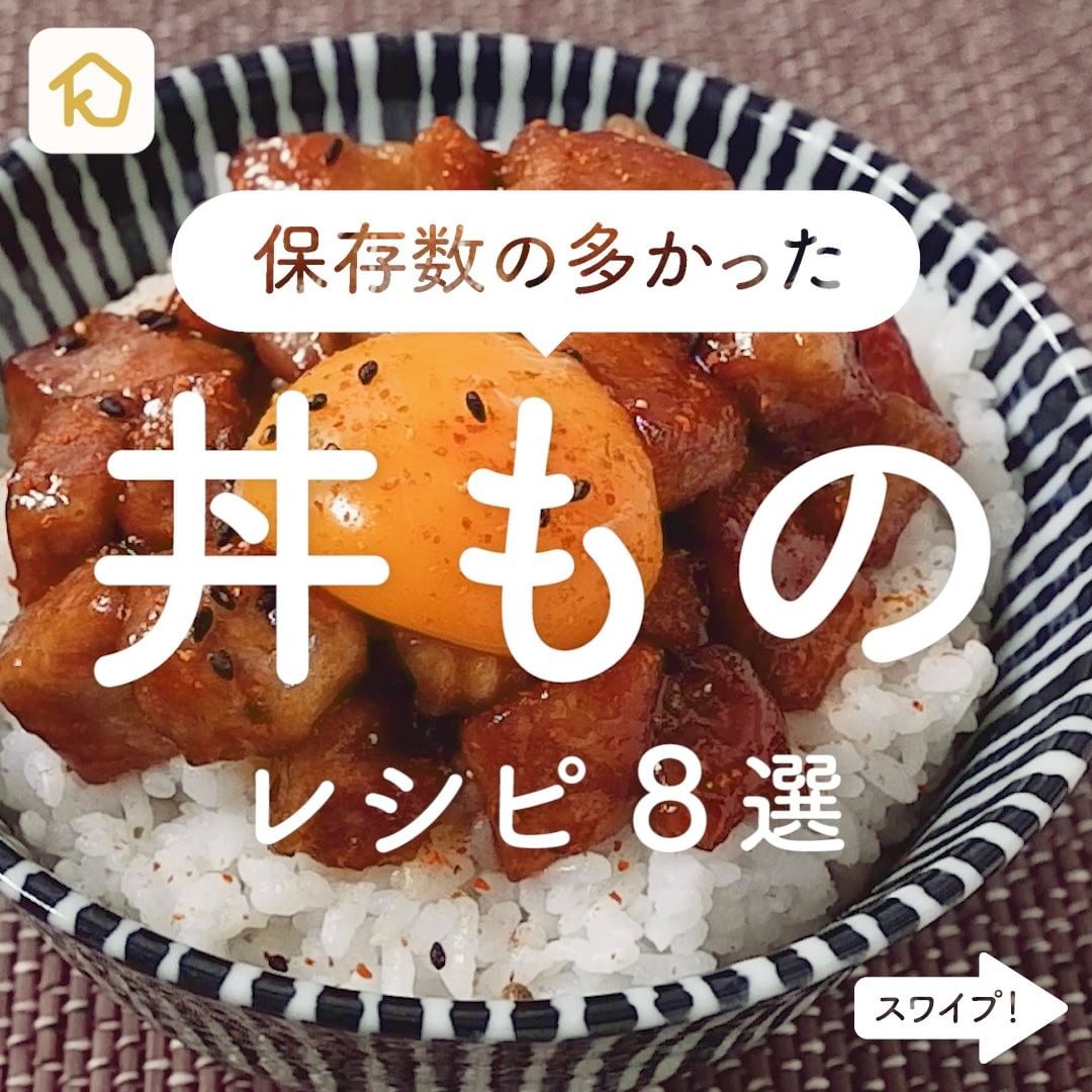 Kurashiru インスタで保存数の多かった 丼もの レシピ8選 アプリ 無料 登録なし のダウンロードは Kurashi Ciao Nihon