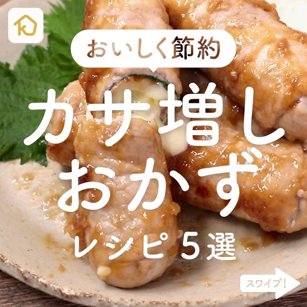 Kurashiru おいしく節約 カサ増しおかず レシピ5選 アプリ 無料 登録なし のダウンロードは Kurashiru Ciao Nihon