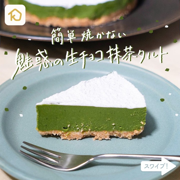 Kurashiru 簡単 焼かない 魅惑の生チョコ抹茶タルト 焼かないで冷やすだけなので失敗なし オーブン無しで作れる簡単レシピです 詳しい作り方はアプリで検索ください Ciao Nihon