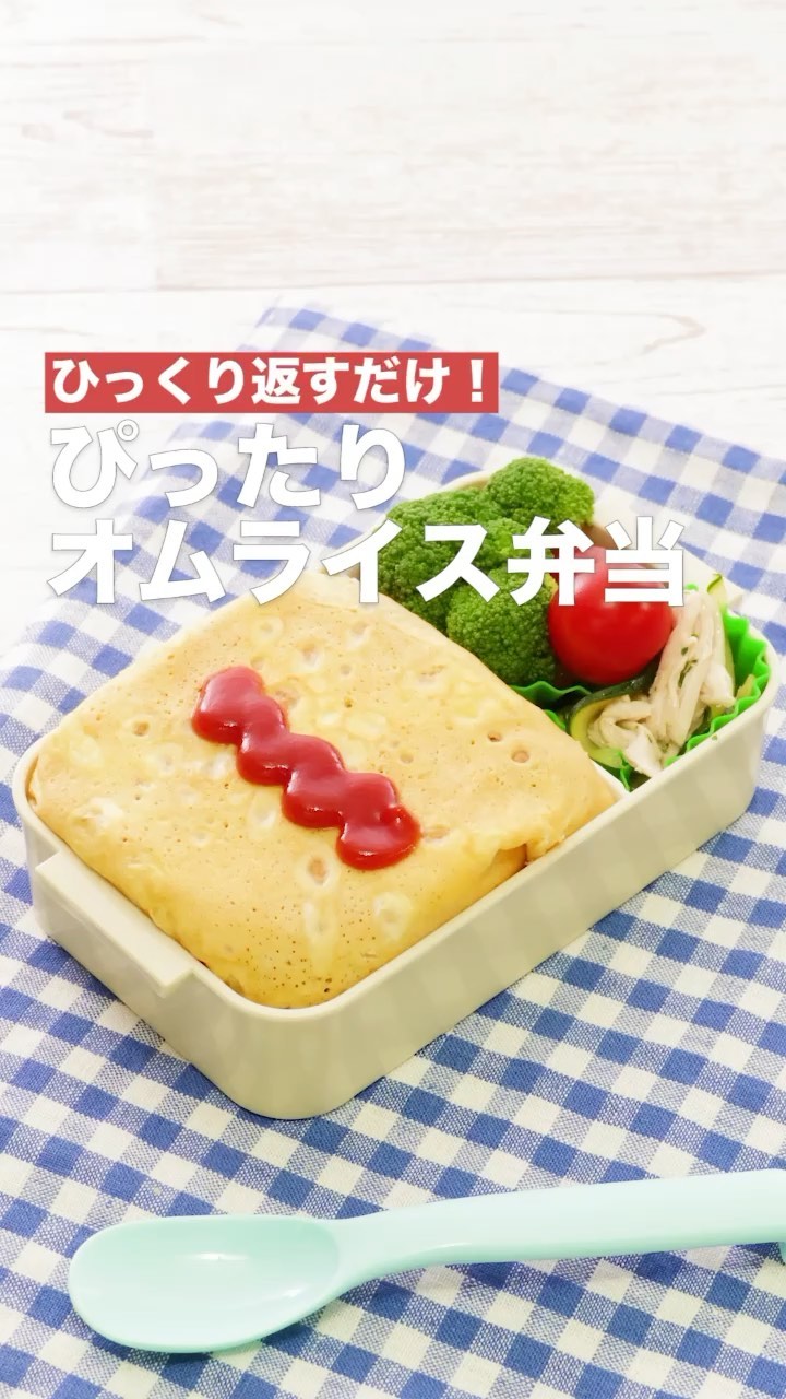 Delish Kitchen ひっくり返すだけ ぴったりオムライス弁当 お弁当の人気メニュー オムライスをお弁当 箱にぴったり収まるサイズで作れます 中のご飯の味付けを変えてアレンジを楽 Ciao Nihon