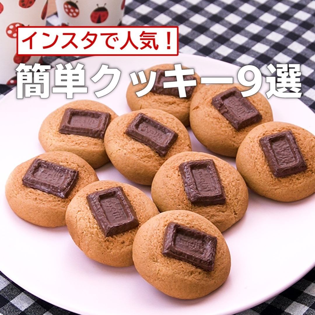 Delish Kitchen インスタで人気 簡単クッキーレシピ9選 ホットケーキミックスで簡単 チョコのせクッキー 調理時間 約30分 材料 15個分 板チョコレート Ciao Nihon