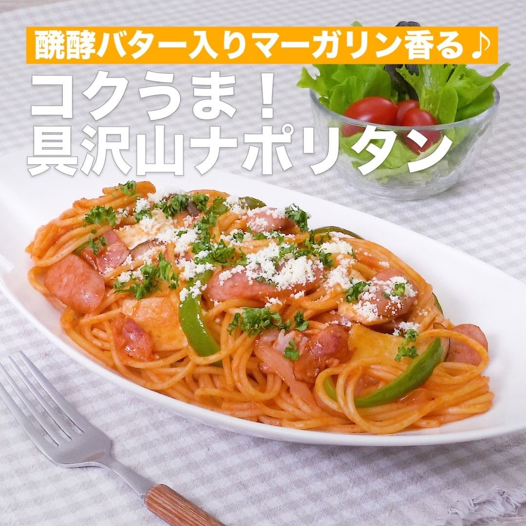 Delish Kitchen 醗酵バター入りマーガリン香る コクうま 具沢山ナポリタン おうちごはんで投稿レシピが人気の Utoshさん 考案レシピをご紹介 小岩井 マーガリン 醗酵 Ciao Nihon