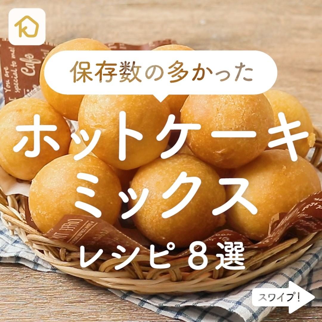 Kurashiru インスタで保存数の多かった ホットケーキミックス レシピ8選 アプリ 無料 登録なし のダウンロードは Ciao Nihon