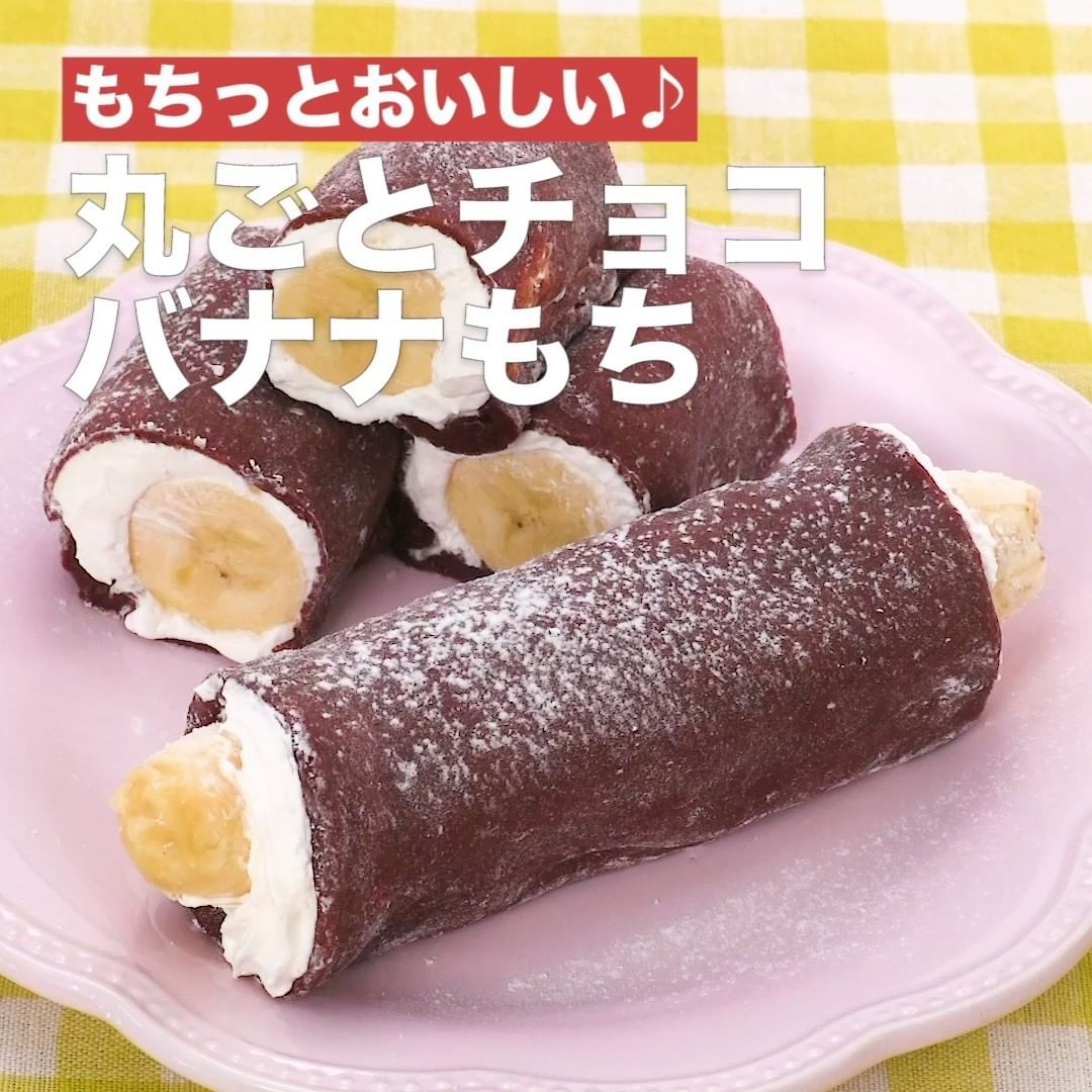 Delish Kitchen 子供も大人も大好き チョコ バナナレシピ8選 ーーーーー 誰でも簡単にできるおかずやスイーツを毎日お届けしています Delishkitchen Tv フォロ Ciao Nihon