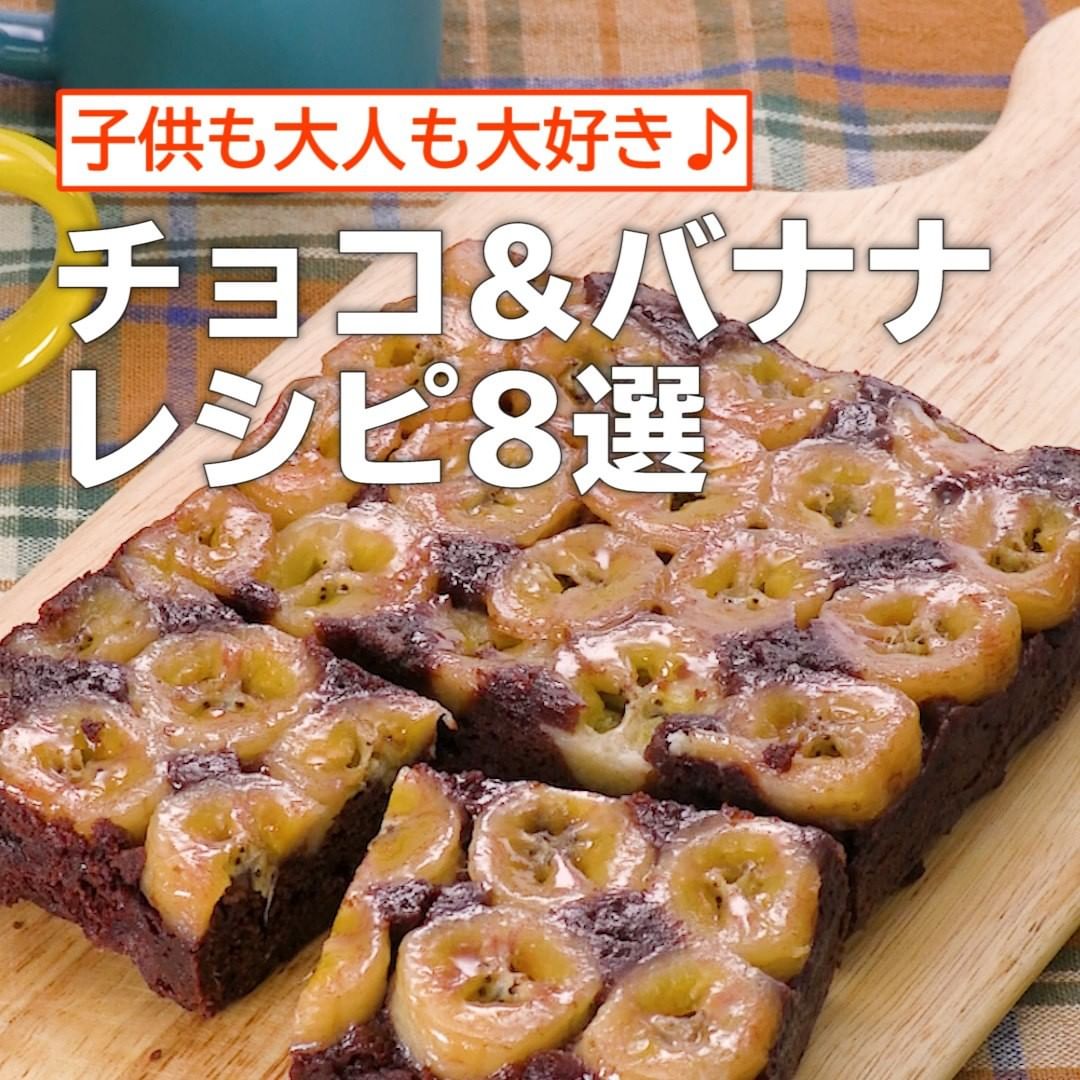 Delish Kitchen 子供も大人も大好き チョコ バナナレシピ8選 ーーーーー 誰でも簡単にできるおかずやスイーツを毎日お届けしています Delishkitchen Tv フォロ Ciao Nihon