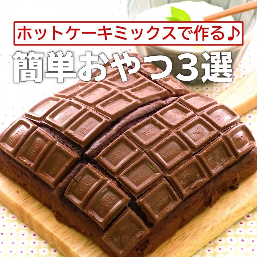 Delish Kitchen ホットケーキミックスで作る 簡単おやつ3選 可愛い見た目 板チョコケーキ 調理時間 約40分 材料 15 15 角型 底取 ミルク板チョコレ Ciao Nihon