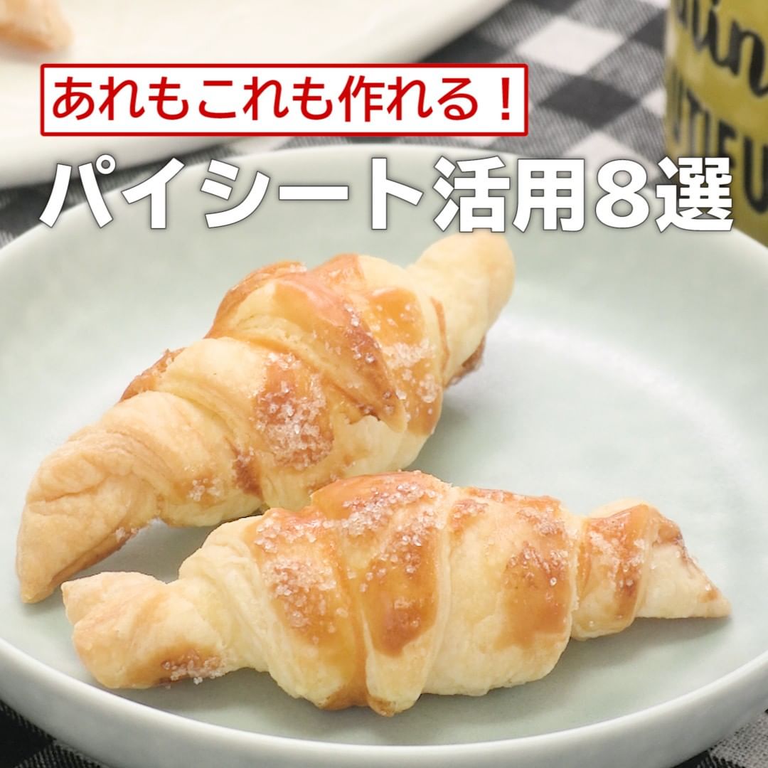 Delish Kitchen あれもこれも作れる パイシート活用8選 パイシートで お手軽クロワッサン 調理時間 約30分 材料 12個分 冷凍パイシート cm Ciao Nihon