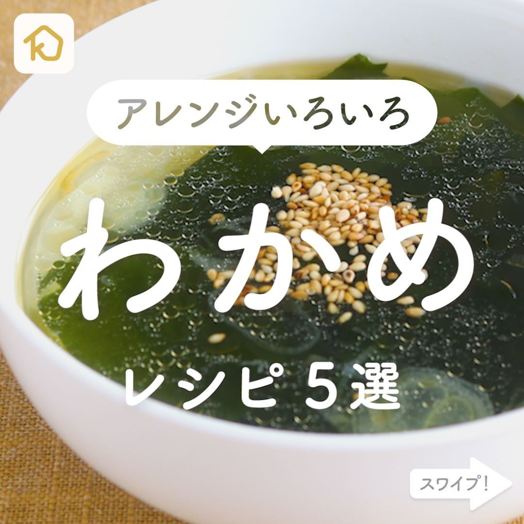 Kurashiru アレンジいろいろ わかめ レシピ5選 アプリ 無料 登録なし のダウンロードは Kurashiru フ Ciao Nihon