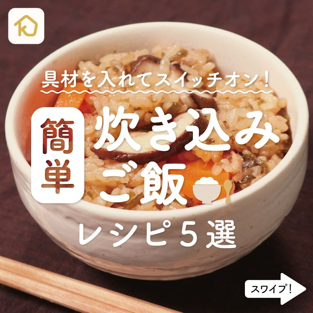 Kurashiru 具材を入れてスイッチオンするだけ 炊き込みご飯 レシピ5選 アプリ 無料 登録なし のダウンロードは K Ciao Nihon